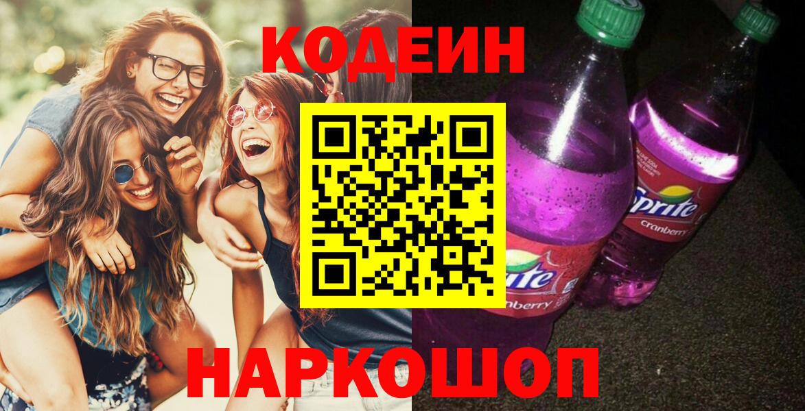Кодеин Purple Drank Среднеуральск